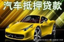 辽源东丰汽车抵押贷款